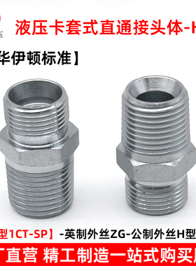 伊顿永华标准液压卡套对丝接头体轻型1CT-SP英制转公制H型外丝接