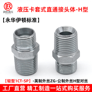 SP英制转公制H型外丝接 伊顿永华标准液压卡套对丝接头体轻型1CT