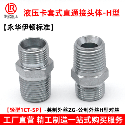 1CT-SP系列液压卡套对丝伊顿永华