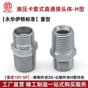 SP英制转公制H型管接头 伊顿永华标准液压卡套对丝接头体重型1DT