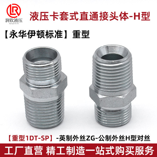 液压卡套对丝伊顿永华公制H型