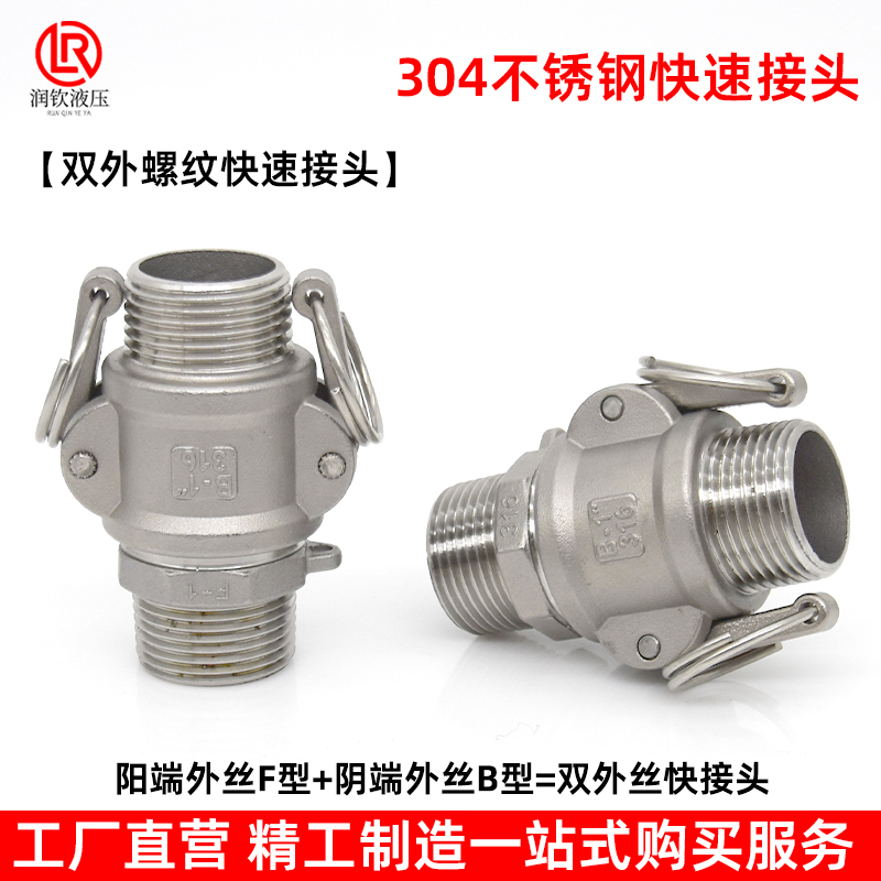 304不锈钢快速接头卡扣式B型F型