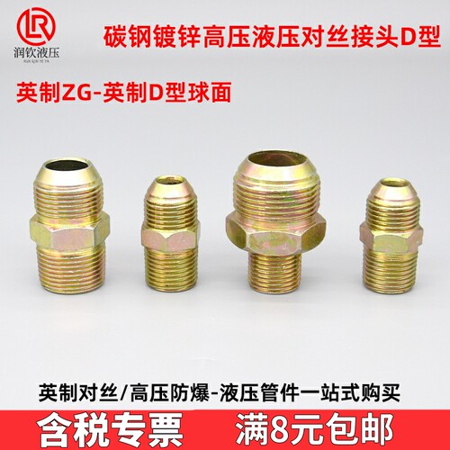 润钦液压D型英制对丝接头高压