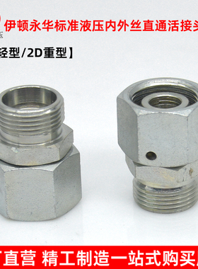 伊顿永华接头轻型2C重型2D液压卡套式接头公制外丝H型转内丝H活接