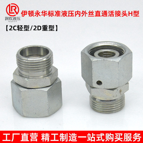 2C轻型伊顿永华卡套接头液压对丝