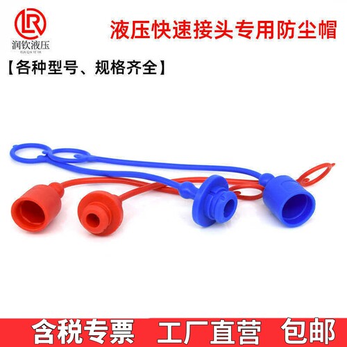 液压快速接头专用防尘帽平面式