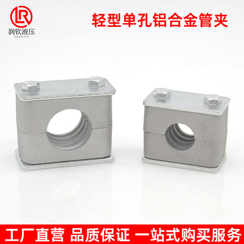 轻型单孔铝合金管夹液压管夹