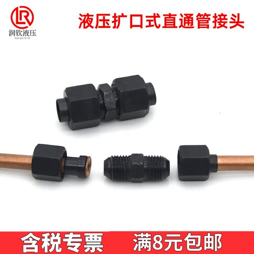液压扩口式直通管接头