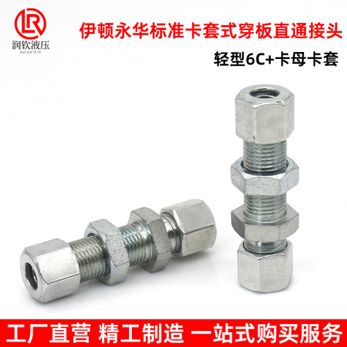伊顿永华标准6C卡套穿板直通接头