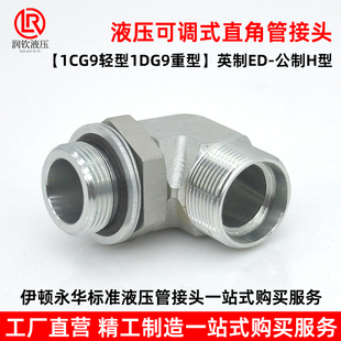 伊顿永华液压可调直角接头1CG9轻型1DG9重型高压卡套24度锥HG螺纹
