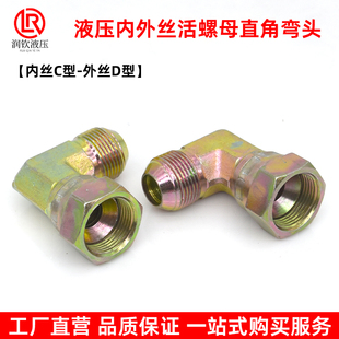 液压内外丝弯头内丝C型外丝D型锁母活螺母公制90度高压油管接头