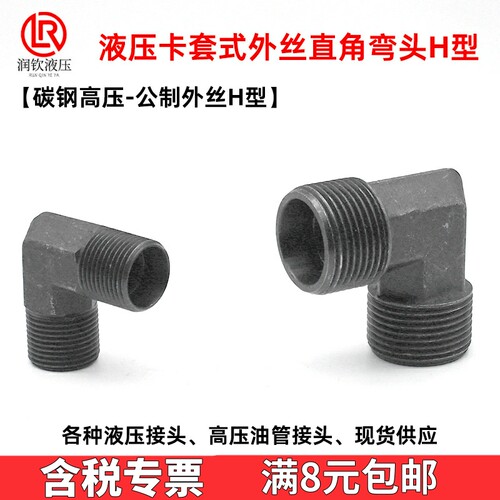 液压外丝直角弯头H型卡套式