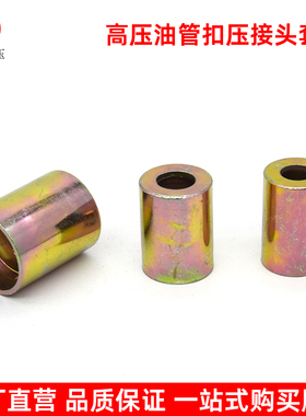 高压油管扣压接头套皮液压油管锁管铁套筒一层两层钢丝胶管扣压头
