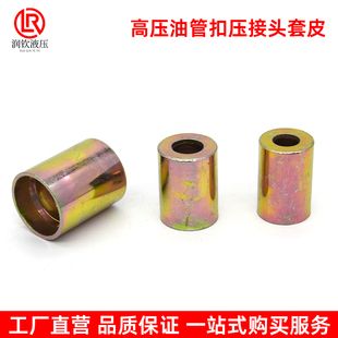 高压油管扣压接头套皮液压油管锁管铁套筒一层两层钢丝胶管扣压头