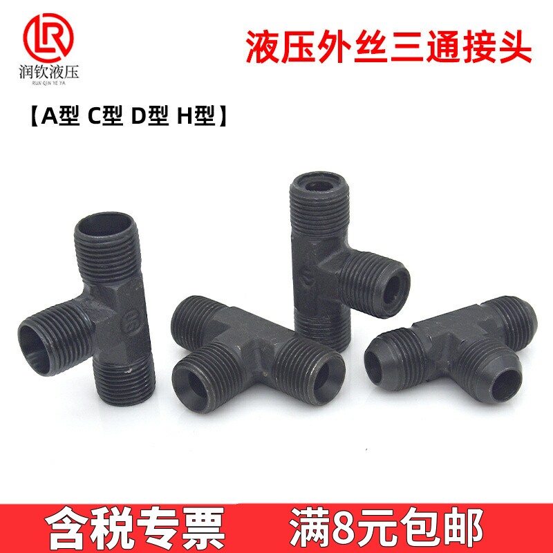 液压外丝三通接头A型C型D型H型图片