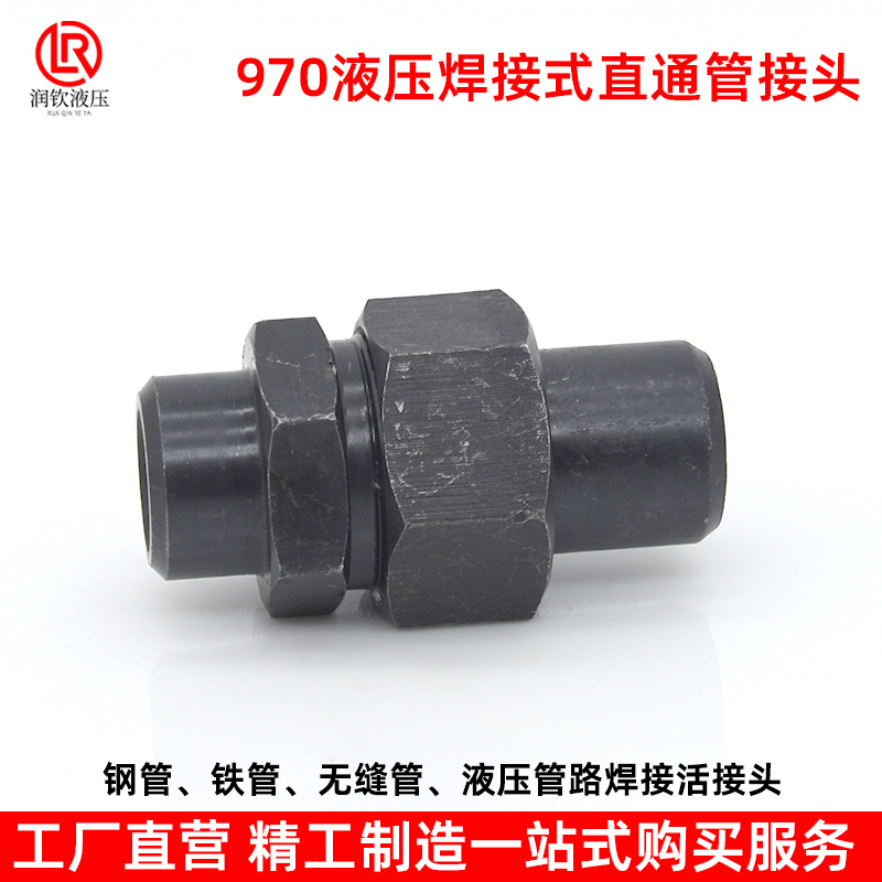 970液压焊接管接头碳钢直通