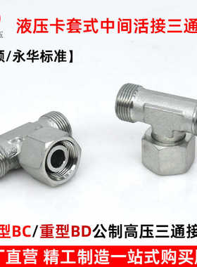 永华伊顿标准液压卡套式三通活接头BC轻型BD重型中间活接液压接头