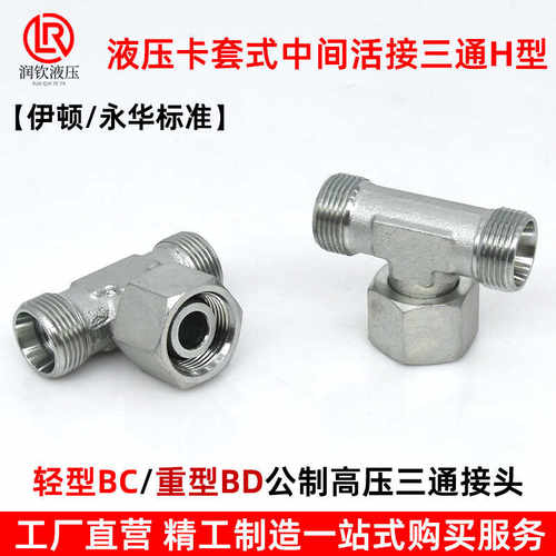 BC轻型BD重型永华标准液压三通