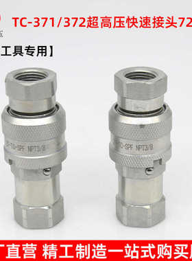 TC371/372超高压液压快速接头碳钢内螺纹NPT3/8液压工具油管接头