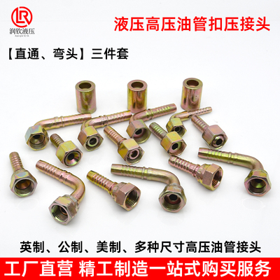 高压油管接头扣压三件套液压胶管