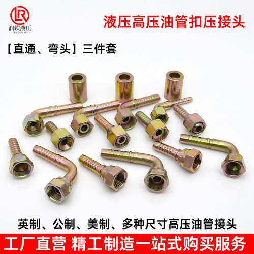 高压油管接头扣压三件套液压胶管