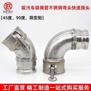 304不锈钢快速接头阴端变阳端公母弯头90度45度吸污车油罐车卸油