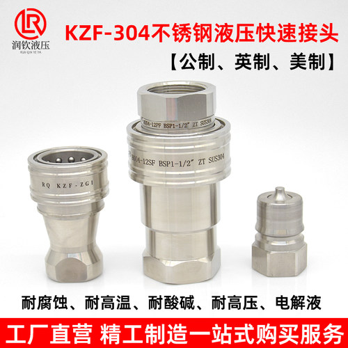 304不锈钢KZF液压快速接头