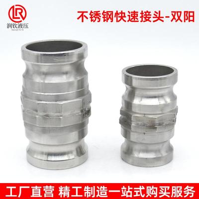 304不锈钢快速接头双阳