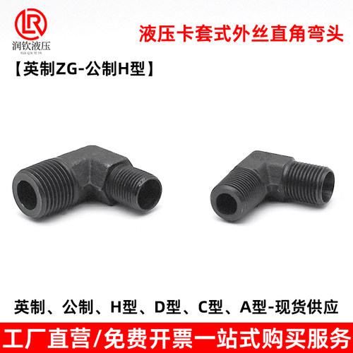 外螺纹卡套式外丝弯头H型液压
