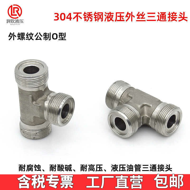 304不锈钢液压外丝三通接头公制图片