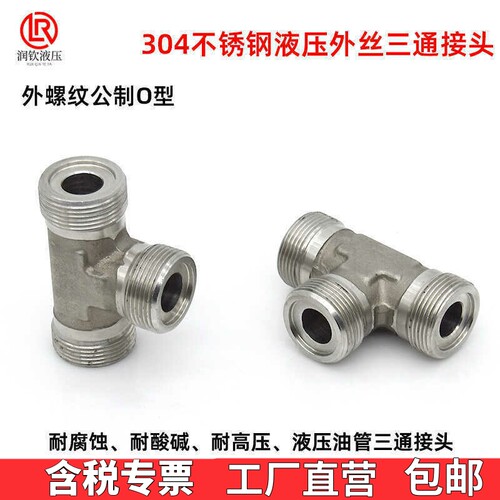 304不锈钢液压外丝三通接头公制