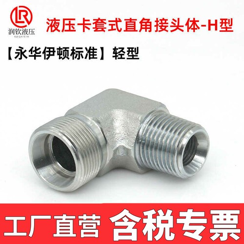 1CT9永华标准液压卡套弯头H型