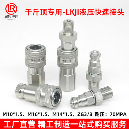 千斤顶专用LKJI液压快速接头超高压70MPA油泵液压油管快速连接头