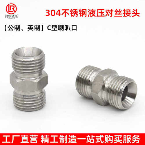 304不锈钢液压对丝接头高压