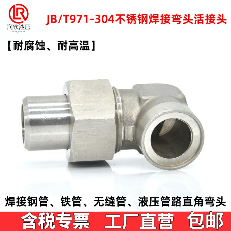304不锈钢活接头直角弯头焊接971图片