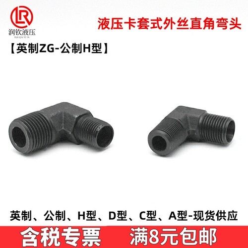 外螺纹卡套式外丝弯头H型液压