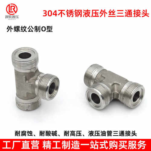304不锈钢液压外丝三通接头公制