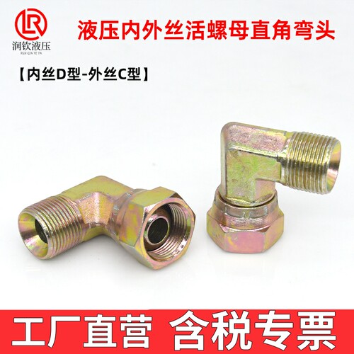 液压内外丝弯头内丝D型外丝C型