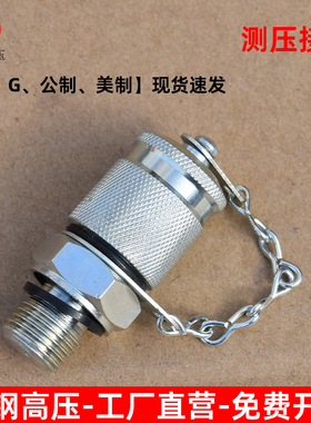 液压测压接头高压测试接头公制英制美制PT-M10M12M14M18G1/4G3/8