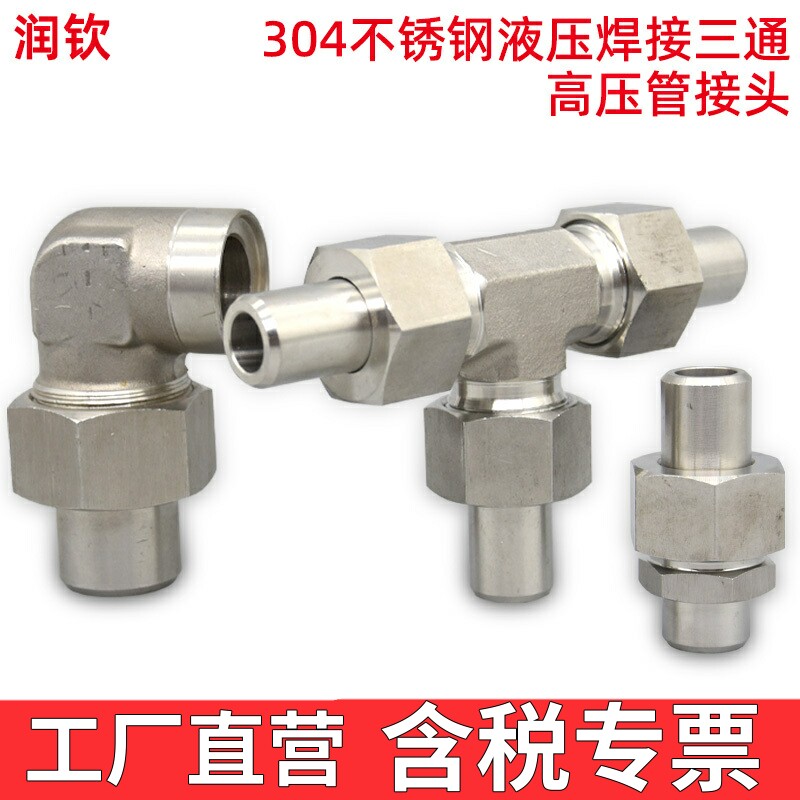 304不锈钢焊接三通活接头液压图片