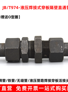 液压隔壁式焊接管接头JB974-77超高压液压接头船用焊接穿板活接头