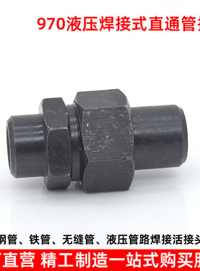 液压焊接式直通管接头970高压碳钢油管接头焊接钢铁管螺纹活接头