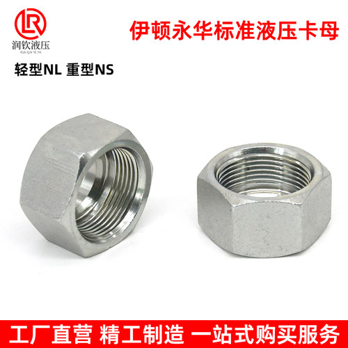 伊顿永华标准NLNS液压卡套式螺母