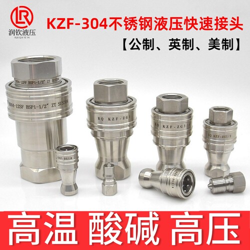 304不锈钢KZF液压快速接头耐高温