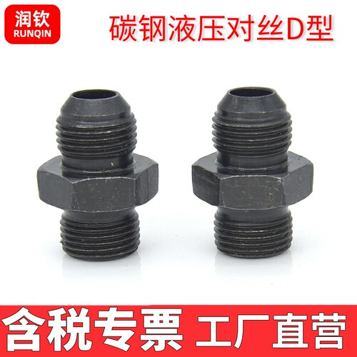 高压液压接头过渡接头对丝D型