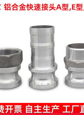 铝合金快速接头1寸2寸3寸4寸A型E型F型油罐车水管不锈钢阳端接头