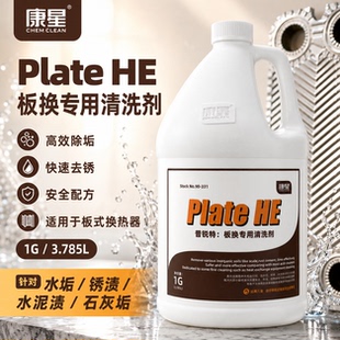 康星普锐特板换专用清洗剂散热片板式换热器精密不锈钢设备除垢剂