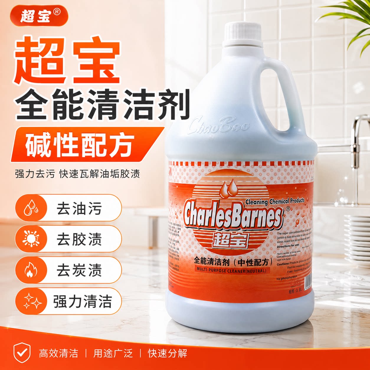 超宝全能清洁剂中性碱性双配方图片