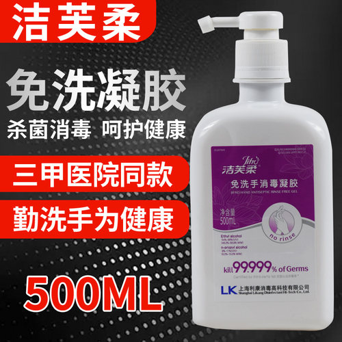 洁芙柔免洗手消毒凝胶