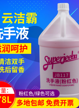 白云洁霸JB117洗手液酒店专用大桶补充装家用酒店宾馆专用替换装